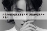 抖音待播代运营方案怎么写（抖音代运营具体方案）