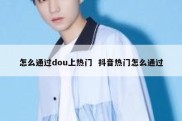 怎么通过dou上热门  抖音热门怎么通过