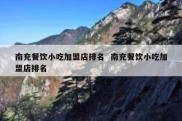 南充餐饮小吃加盟店排名  南充餐饮小吃加盟店排名