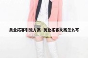 美业拓客引流方案  美业拓客文案怎么写