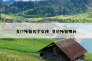 竞价托管名字女孩  竞价托管推荐