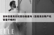 吉林百度竞价托管价格查询（百度竞价账户托管是干嘛的）