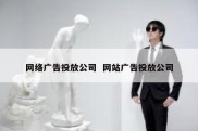 网络广告投放公司  网站广告投放公司