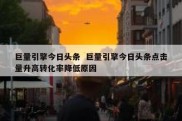 巨量引擎今日头条  巨量引擎今日头条点击量升高转化率降低原因