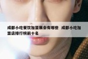成都小吃餐饮加盟展会有哪些  成都小吃加盟店排行榜前十名