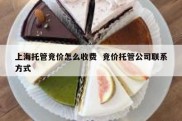 上海托管竞价怎么收费  竞价托管公司联系方式