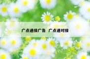 广点通接广告  广点通对接
