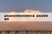 卤肉店的经营模式和营销方案  卤肉店营销案例