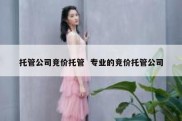 托管公司竞价托管  专业的竞价托管公司