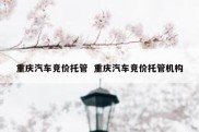 重庆汽车竞价托管  重庆汽车竞价托管机构