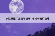 小红书推广方法与技巧  小红书推广攻略