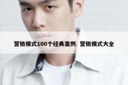 营销模式100个经典案例  营销模式大全