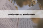 西宁加盟餐饮店  西宁加盟奶茶