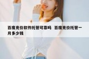 百度竞价软件托管可靠吗  百度竞价托管一月多少钱