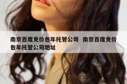 南京百度竞价包年托管公司  南京百度竞价包年托管公司地址