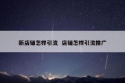 新店铺怎样引流  店铺怎样引流推广