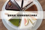 短视变现  短视频变现的三种模式