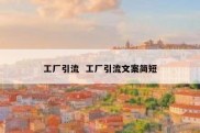 工厂引流  工厂引流文案简短