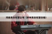 河南竞价托管公司（郑州竞价托管价格）