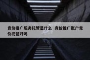 竞价推广服务托管是什么  竞价推广账户竞价托管好吗