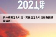实体店要怎么引流（实体店怎么引流朋友圈转发话术）