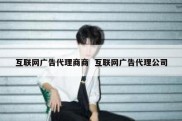 互联网广告代理商商  互联网广告代理公司