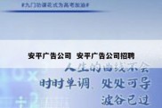 安平广告公司  安平广告公司招聘