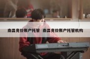 南昌竞价账户托管  南昌竞价账户托管机构