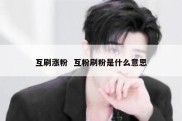 互刷涨粉  互粉刷粉是什么意思