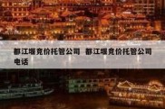 都江堰竞价托管公司  都江堰竞价托管公司电话