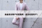 南通竞价账户托管案例（竞价托管开户）