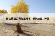餐饮管理公司加盟排名  餐饮加盟100强