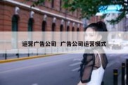 运营广告公司  广告公司运营模式
