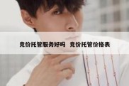竞价托管服务好吗  竞价托管价格表
