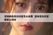 深圳网络竞价托管怎么收费  深圳竞价托管哪家公司好