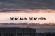 竞价推广怎么做  竞价推广如何做