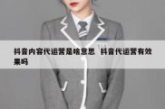 抖音内容代运营是啥意思  抖音代运营有效果吗