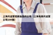 上海代运营招商加盟的公司（上海电商代运营公司100强）
