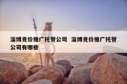 淄博竞价推广托管公司  淄博竞价推广托管公司有哪些
