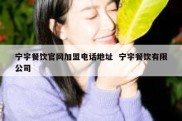 宁宇餐饮官网加盟电话地址  宁宇餐饮有限公司