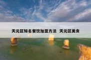 天元区知名餐饮加盟方法  天元区美食