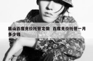 眉山百度竞价托管定做  百度竞价托管一月多少钱
