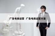 广告电商运营  广告电商运营方案
