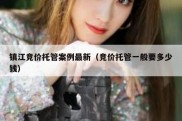 镇江竞价托管案例最新（竞价托管一般要多少钱）