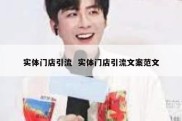 实体门店引流  实体门店引流文案范文