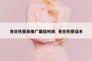 竞价托管员推广最佳时间  竞价托管话术