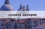 2019抖音引流  抖音引流挣钱吗