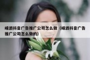 嵊泗抖音广告推广公司怎么做（嵊泗抖音广告推广公司怎么做的）