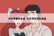 小红书美妆引流  小红书引流化妆品