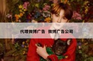 代理微博广告  微博广告公司
